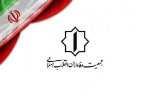   بیانیه شماره یک جمعیت وفاداران انقلاب اسلامی در پاسخ به تجاوز رژیم صهیونیستی به خاک ایران