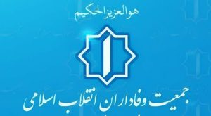 بیانیه جمعیت وفاداران انقلاب اسلامی خطاب به دولت و مسئولان اقتصادی