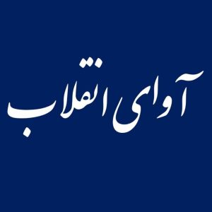 بیانیه ائتلاف امت وفادار به ارزش های انقلاب اسلامی (آوای انقلاب) برای دعوت مردم به حضور پرشور در راهپیمایی ۲۲ بهمن